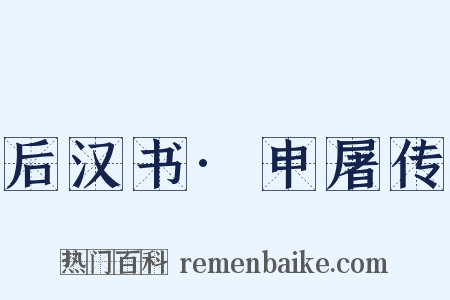 后汉书·申屠传是什么意思的图片